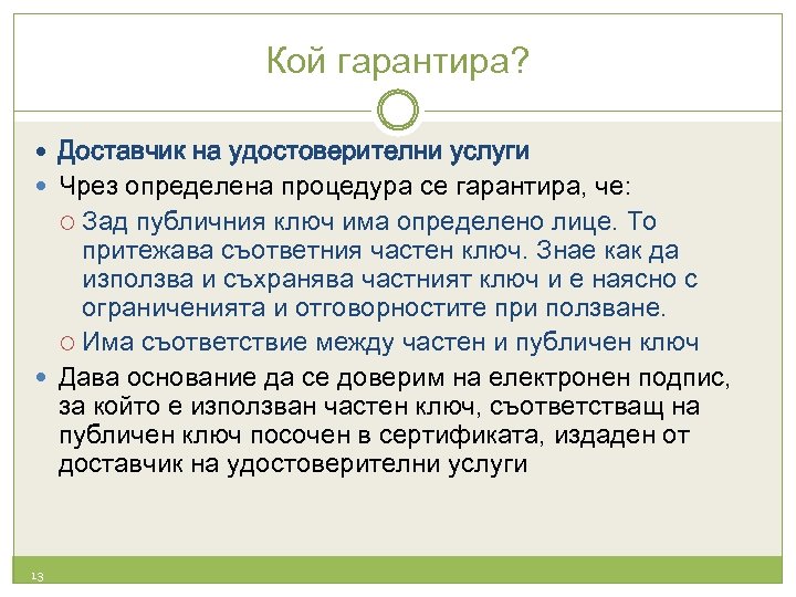 Кой гарантира? Доставчик на удостоверителни услуги Чрез определена процедура се гарантира, че: Зад публичния