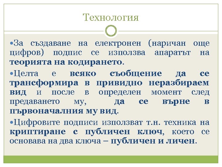 Технология За създаване на електронен (наричан още цифров) подпис се използва апаратът на теорията