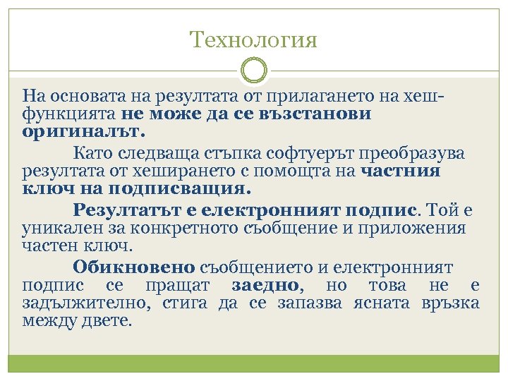 Технология На основата на резултата от прилагането на хешфункцията не може да се възстанови