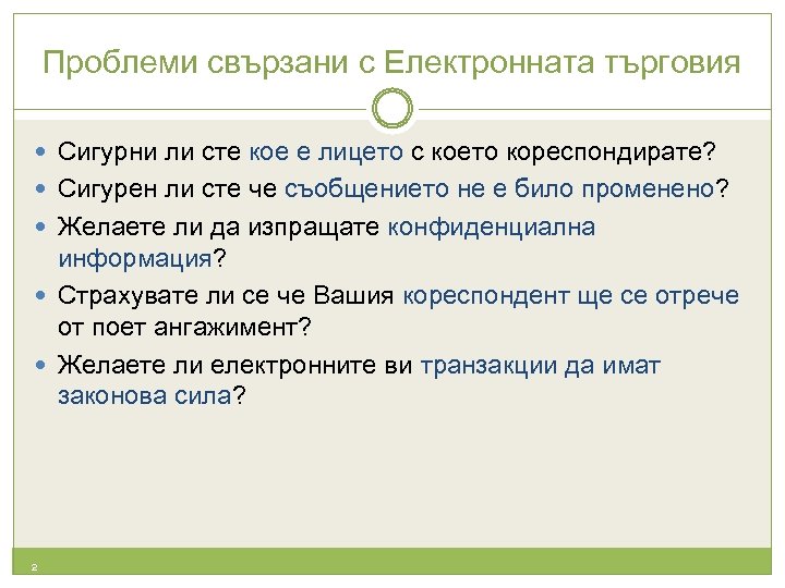 Проблеми свързани с Електронната търговия Сигурни ли сте кое е лицето с което кореспондирате?