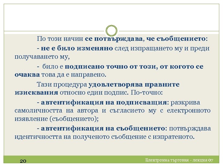 По този начин се потвърждава, че съобщението: потвърждава съобщението - не е било изменяно