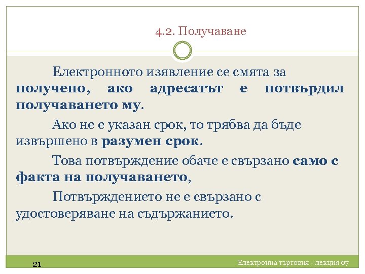 4. 2. Получаване Електронното изявление се смята за получено, ако адресатът е потвърдил получаването