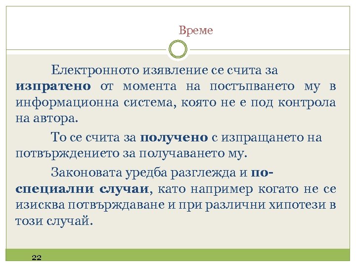 Време Електронното изявление се счита за изпратено от момента на постъпването му в информационна