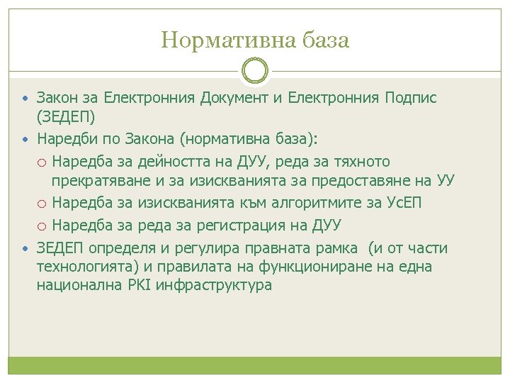 Нормативна база Закон за Електронния Документ и Електронния Подпис (ЗЕДЕП) Наредби по Закона (нормативна