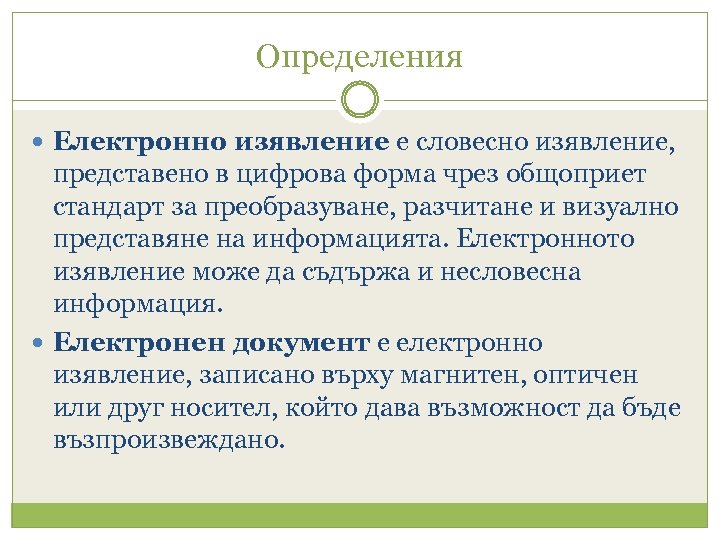 Определения Електронно изявление е словесно изявление, представено в цифрова форма чрез общоприет стандарт за