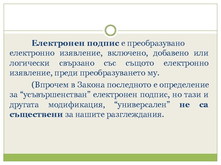 Електронен подпис е преобразувано електронно изявление, включено, добавено или логически свързано със същото електронно