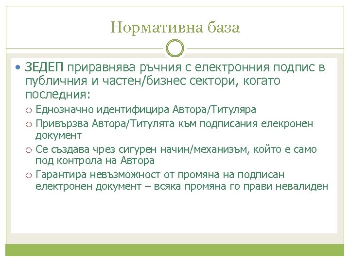 Нормативна база ЗЕДЕП приравнява ръчния с електронния подпис в публичния и частен/бизнес сектори, когато