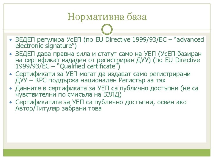 Нормативна база ЗЕДЕП регулира Ус. ЕП (по EU Directive 1999/93/EC – “advanced electronic signature”)