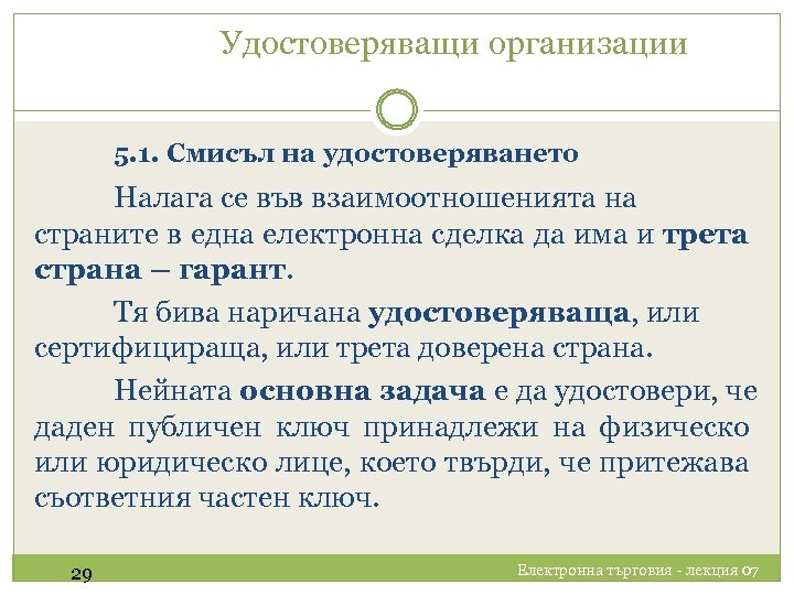 Удостоверяващи организации 5. 1. Смисъл на удостоверяването Налага се във взаимоотношенията на страните в