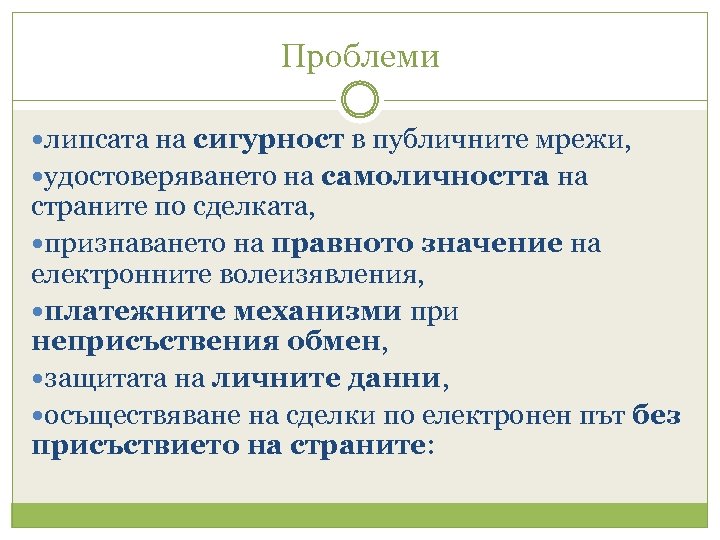 Проблеми липсата на сигурност в публичните мрежи, удостоверяването на самоличността на страните по сделката,