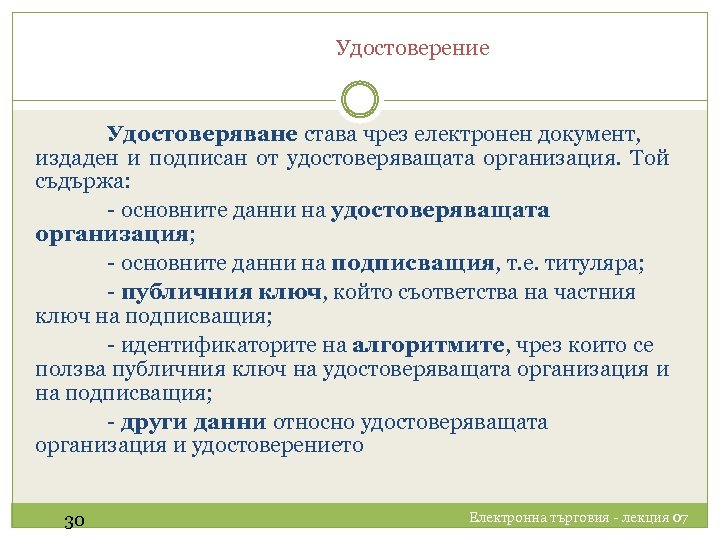 Удостоверение Удостоверяване става чрез електронен документ, издаден и подписан от удостоверяващата организация. Той съдържа: