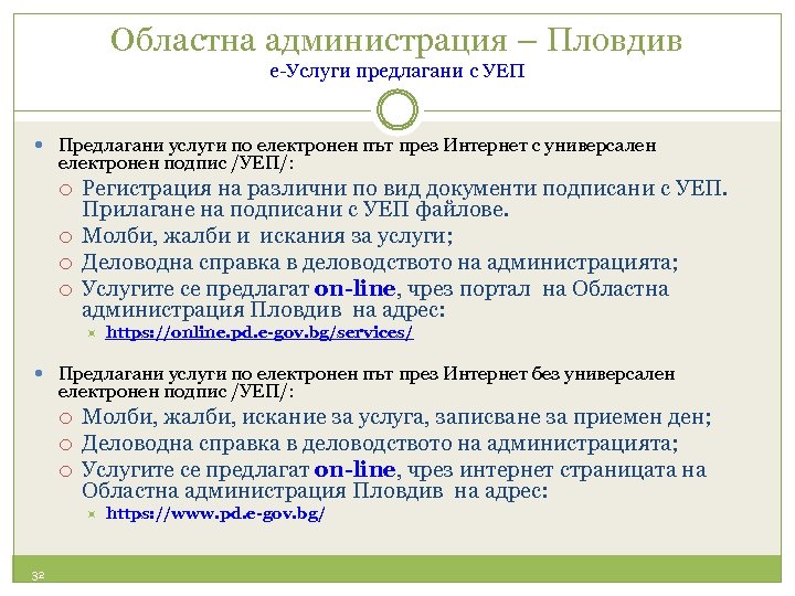 Областна администрация – Пловдив е-Услуги предлагани с УЕП Предлагани услуги по електронен път през