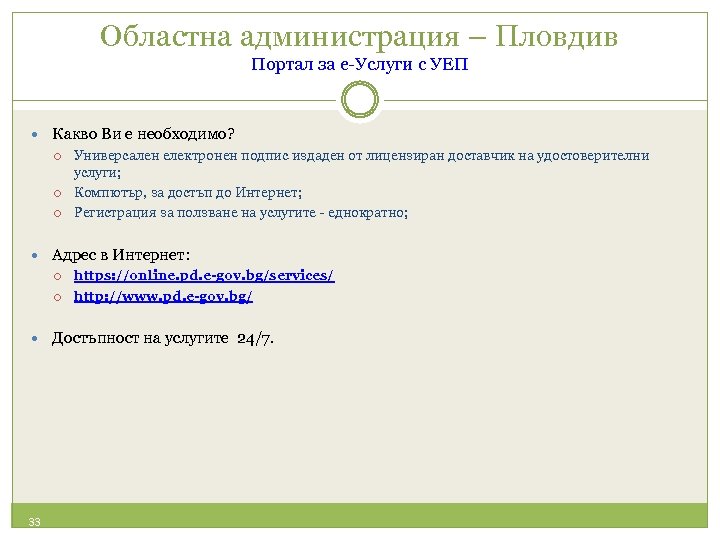 Областна администрация – Пловдив Портал за е-Услуги с УЕП Какво Ви е необходимо? Универсален