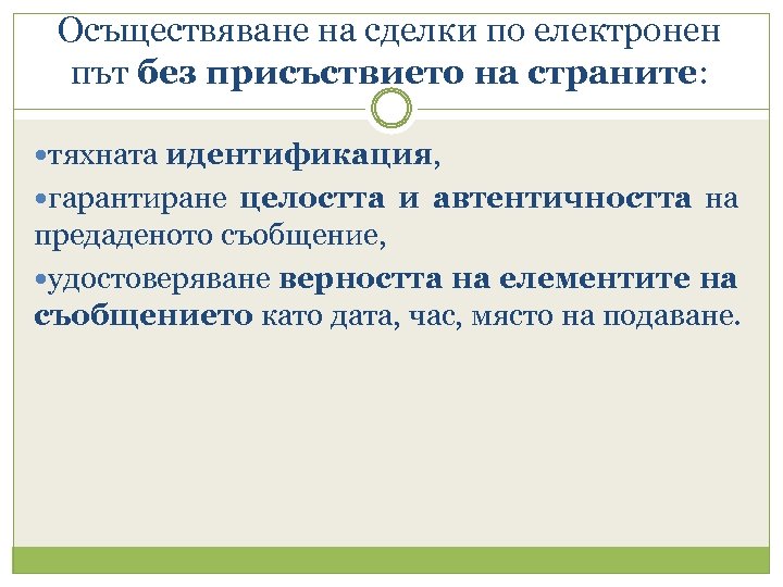 Осъществяване на сделки по електронен път без присъствието на страните: страните тяхната идентификация, идентификация