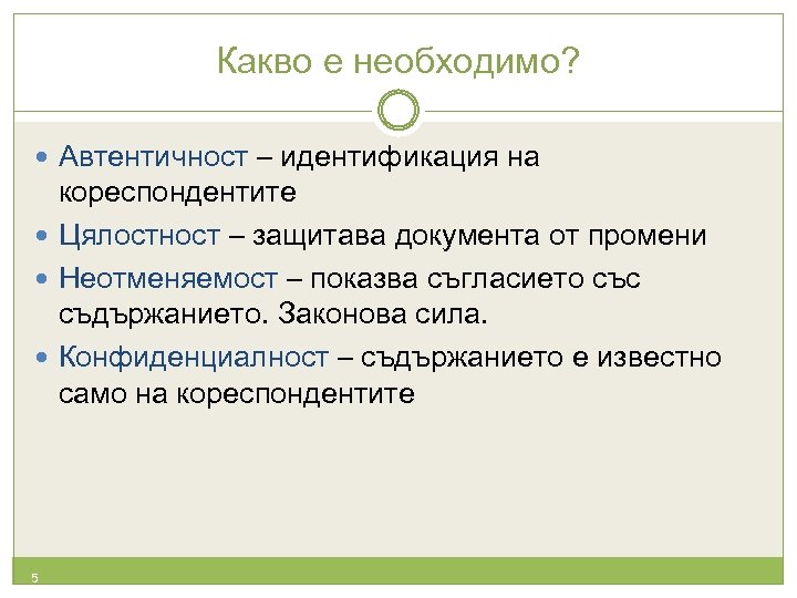 Какво е необходимо? Автентичност – идентификация на кореспондентите Цялостност – защитава документа от промени