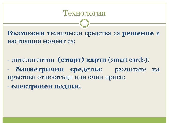Технология Възможни технически средства за решение в настоящия момент са: - интелигентни (смарт) карти