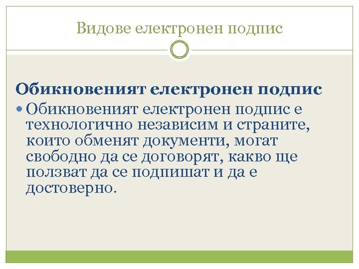 Видове електронен подпис Обикновеният електронен подпис е технологично независим и страните, които обменят документи,