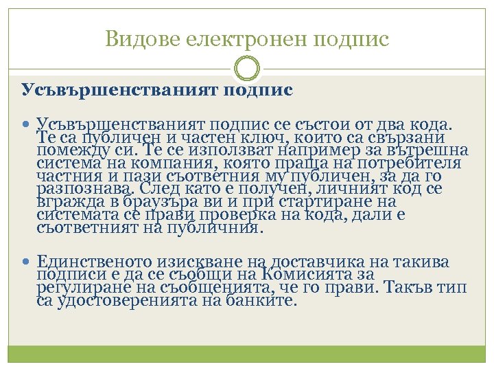 Видове електронен подпис Усъвършенстваният подпис се състои от два кода. Те са публичен и
