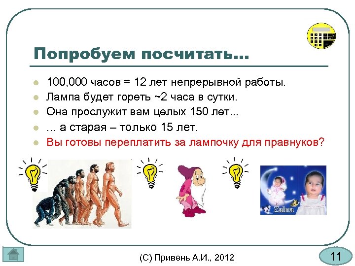 Попробуем посчитать. . . l l l 100, 000 часов = 12 лет непрерывной