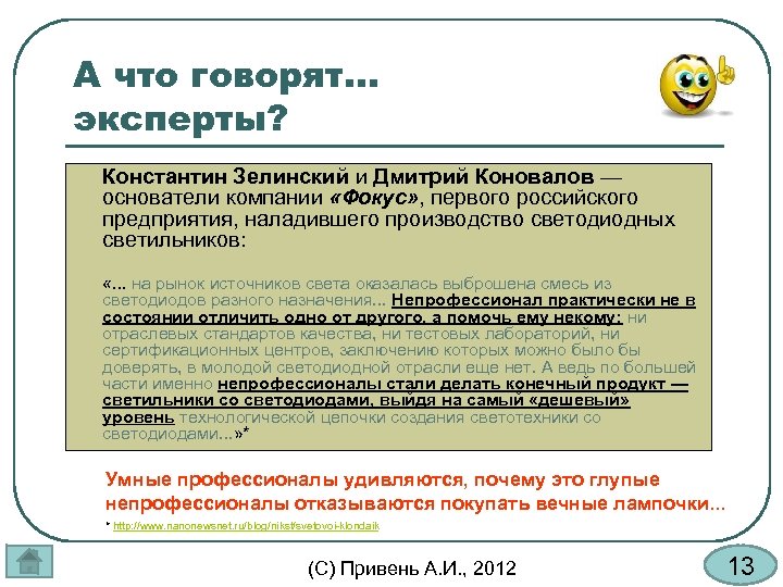 А что говорят. . . эксперты? l Константин Зелинский и Дмитрий Коновалов — основатели