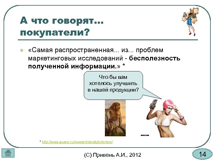 А что говорят. . . покупатели? l «Самая распространенная. . . из. . .