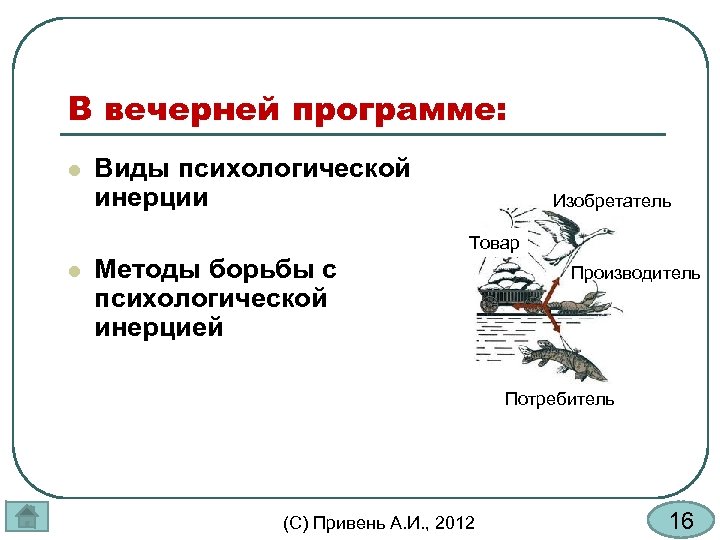 В вечерней программе: l Виды психологической инерции Изобретатель Товар l Методы борьбы с психологической