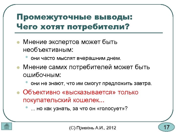 Мнение потребителя. Что хочет потребитель. Промежуточные выводы эксперта. Чего хотят потребители. Необъективное мнение.