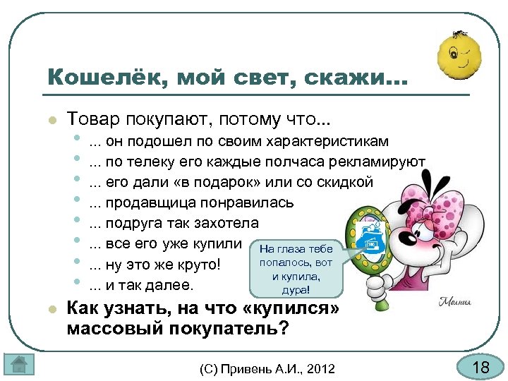 Кошелёк, мой свет, скажи. . . l l Товар покупают, потому что. . .