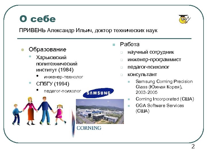 О себе ПРИВЕНЬ Александр Ильич, доктор технических наук l Образование • • Харьковский политехнический