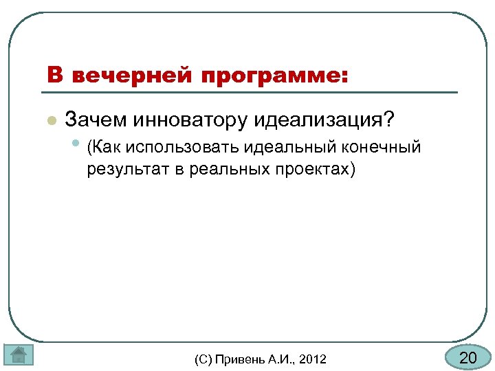 В вечерней программе: l Зачем инноватору идеализация? • (Как использовать идеальный конечный результат в