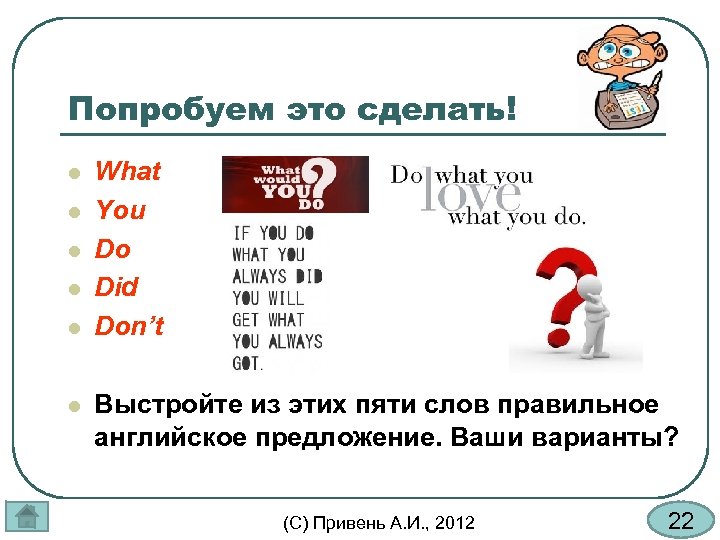 Попробуем это сделать! l l l What You Do Did Don’t Выстройте из этих