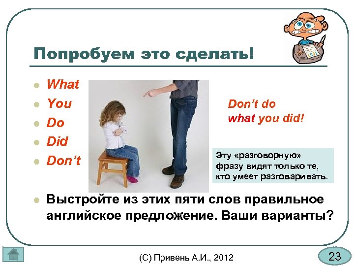 Попробуем это сделать! l l l What You Do Did Don’t do what you