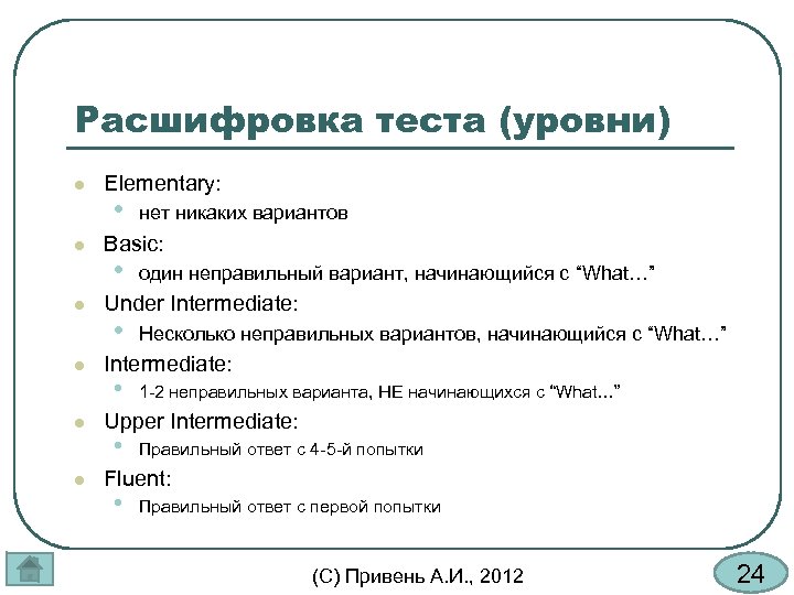 Расшифровка теста (уровни) l l l Elementary: • нет никаких вариантов Basic: • один