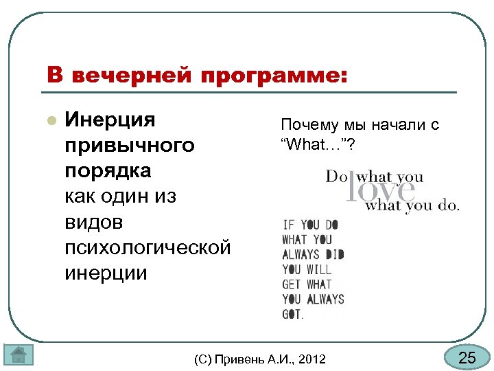 В вечерней программе: l Инерция привычного порядка как один из видов психологической инерции Почему