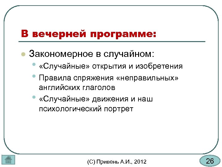 В вечерней программе: l Закономерное в случайном: • «Случайные» открытия и изобретения • Правила