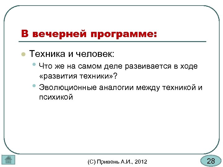 В вечерней программе: l Техника и человек: • Что же на самом деле развивается