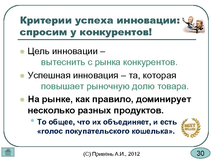 Успешно товар. Критерии рынка инновационных продуктов. Критерии успешных продаж. Вытеснение конкурентов с рынка. Инновации вытесняет традиции.