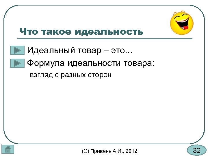 Что такое идеальность l l Идеальный товар – это. . . Формула идеальности товара: