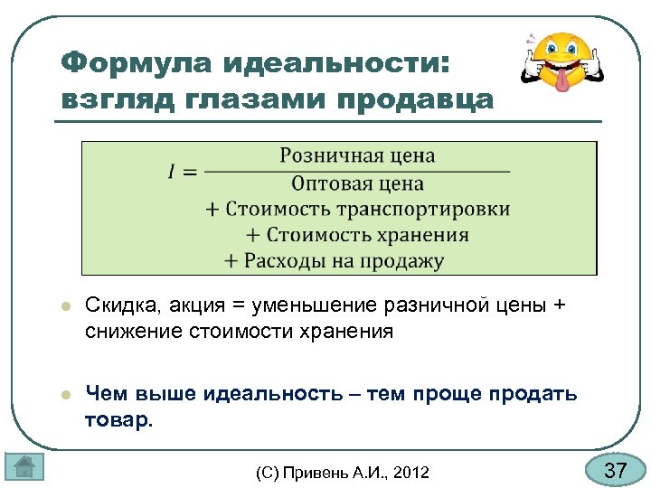 Тем формула. Формула идеальности в ТРИЗ. Стоимость хранения формула. Параметры идеальности системы. Идеальность системы можно оценить как.