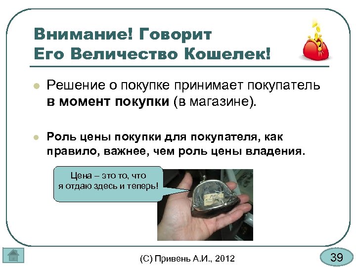 Внимание! Говорит Его Величество Кошелек! l Решение о покупке принимает покупатель в момент покупки