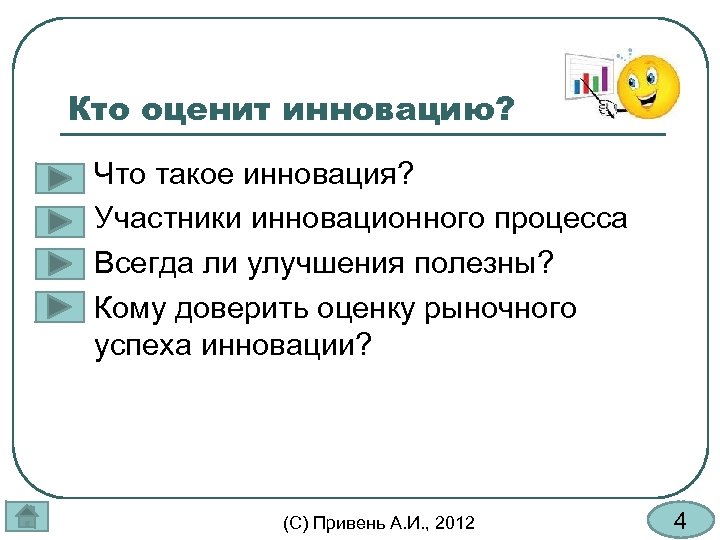 Кто оценит инновацию? l l Что такое инновация? Участники инновационного процесса Всегда ли улучшения
