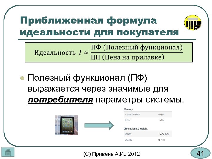 Приближенная формула идеальности для покупателя l Полезный функционал (ПФ) выражается через значимые для потребителя