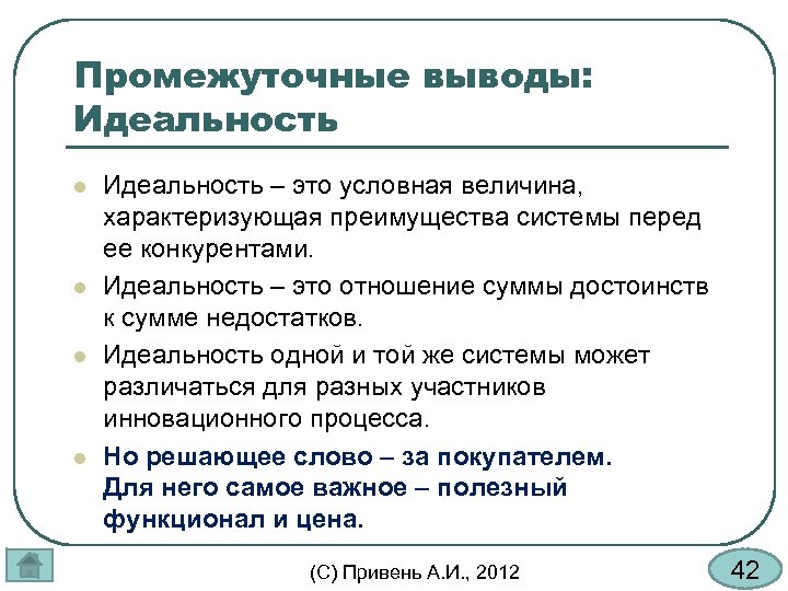 Промежуточные выводы: Идеальность l l Идеальность – это условная величина, характеризующая преимущества системы перед