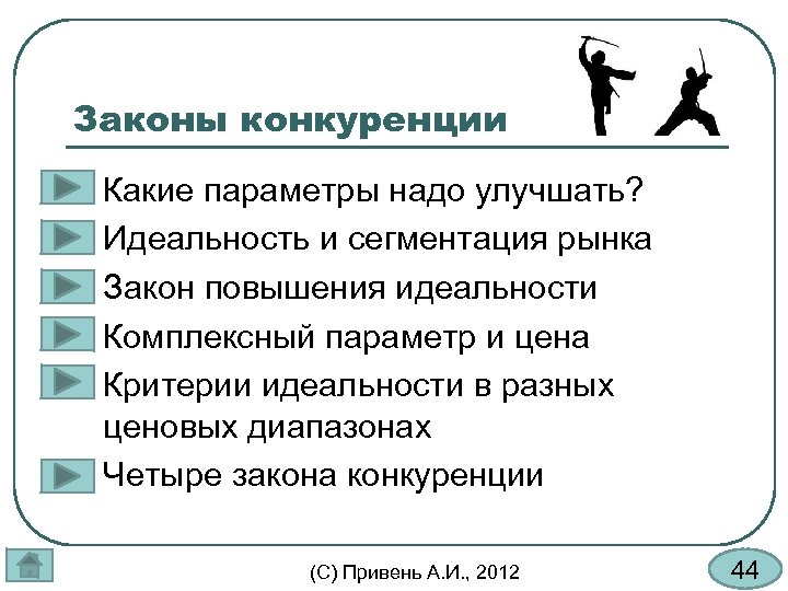 Законы конкуренции l l l Какие параметры надо улучшать? Идеальность и сегментация рынка Закон