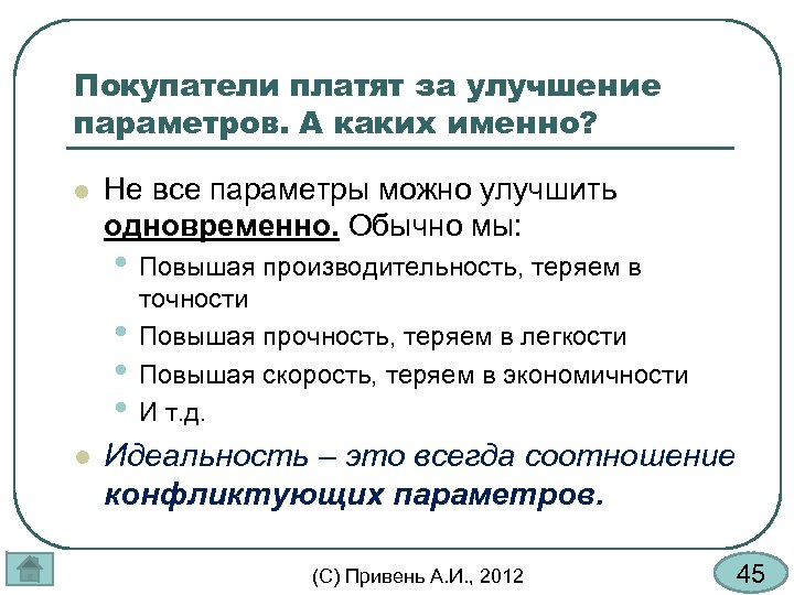 Покупатели платят за улучшение параметров. А каких именно? l Не все параметры можно улучшить