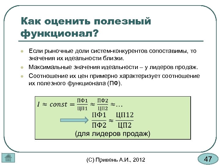 Как оценить полезный функционал? l l l Если рыночные доли систем-конкурентов сопоставимы, то значения
