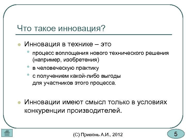 Что такое инновация? l Инновация в технике – это • • • l процесс