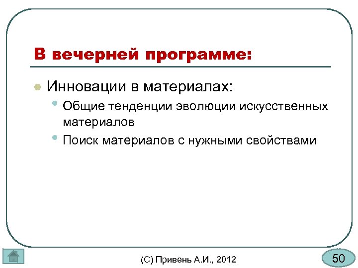 В вечерней программе: l Инновации в материалах: • Общие тенденции эволюции искусственных • материалов