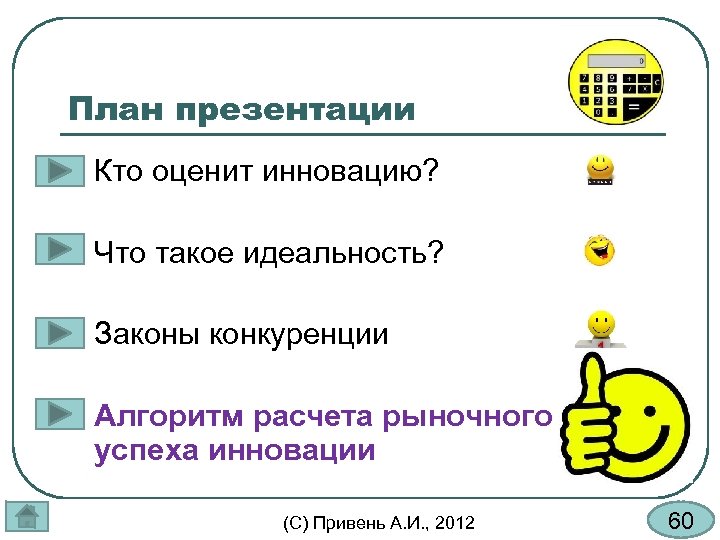 План презентации l Кто оценит инновацию? l Что такое идеальность? l Законы конкуренции l