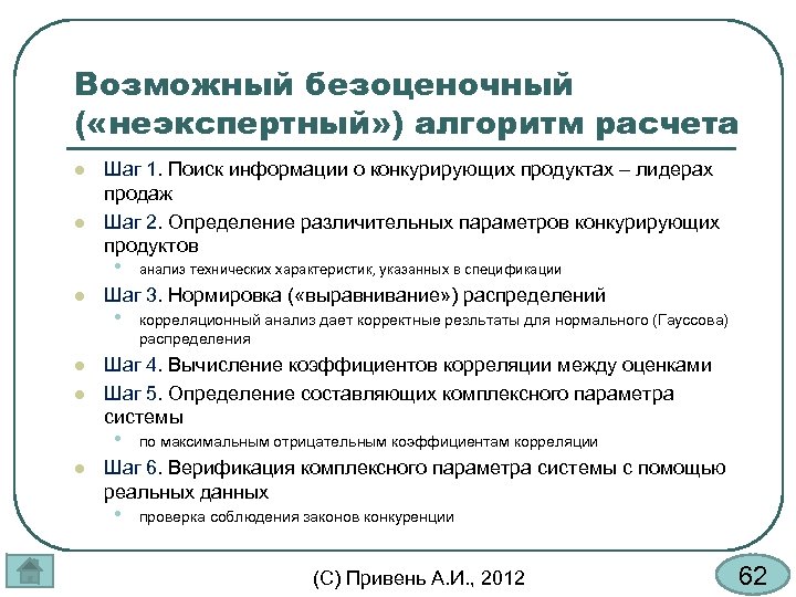 Возможный безоценочный ( «неэкспертный» ) алгоритм расчета l l Шаг 1. Поиск информации о